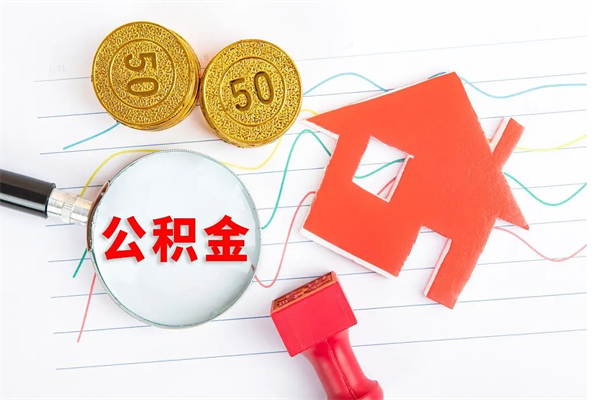 屯昌离职后可以取公积金吗（离职后能取住房公积金吗）